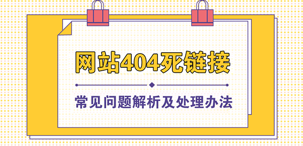 网站出现404死链几个常见问题及解决办法-Vc博客
