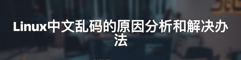 图片[1]-Linux中文乱码的原因分析与解决办法-Vc博客