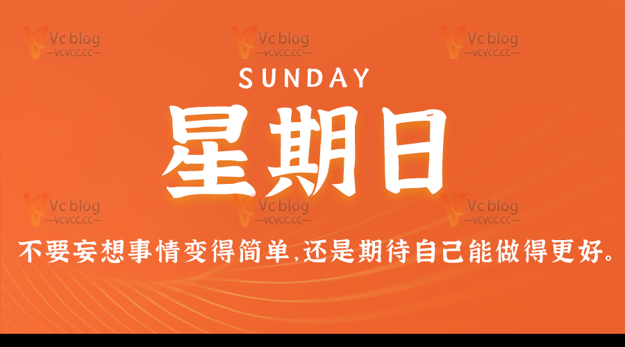 05日19日,星期日,在这里每天60秒读懂世界!-Vc博客