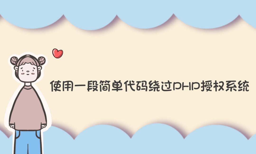 使用一段简单代码绕过PHP授权系统-Vc博客