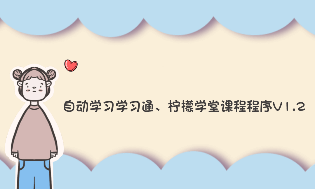 自动学习学习通、柠檬学堂课程程序V1.2-Vc博客