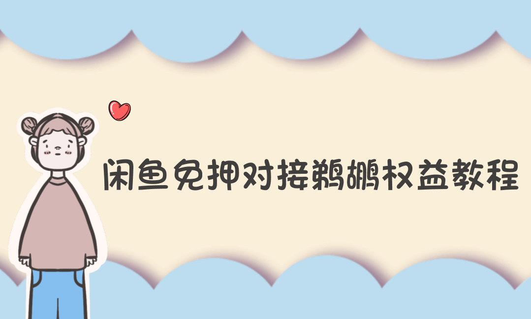 闲鱼免押对接鹈鹕权益教程-Vc博客