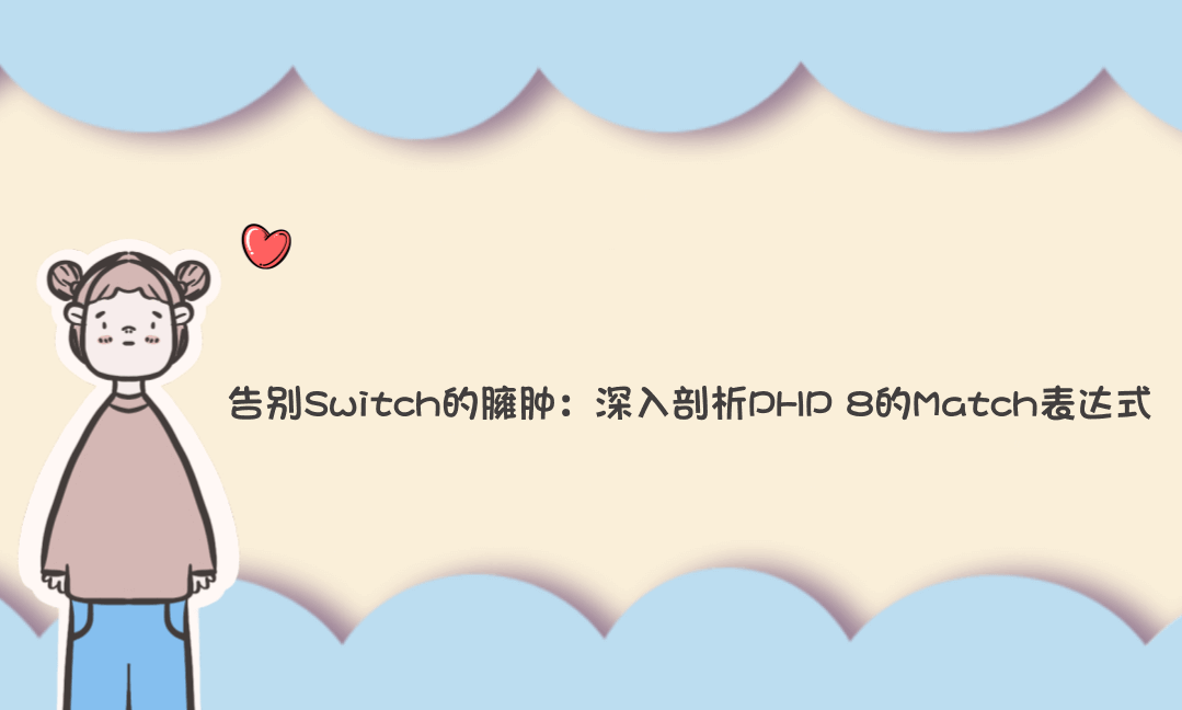 告别Switch的臃肿：深入剖析PHP 8的Match表达式-Vc博客