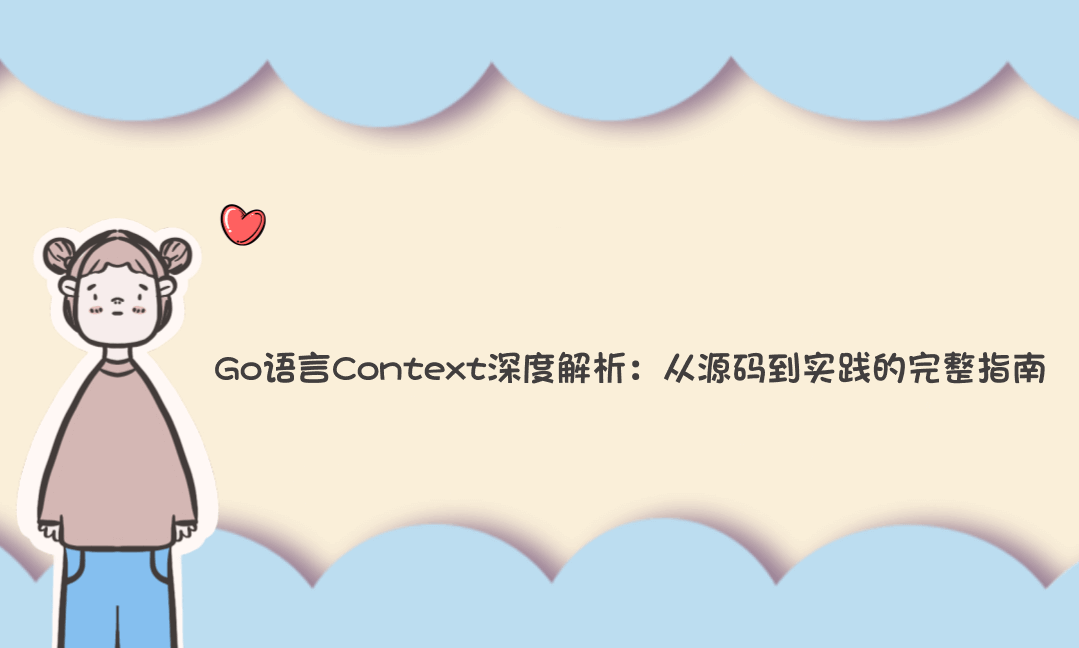 Go语言Context深度解析：从源码到实践的完整指南-Vc博客