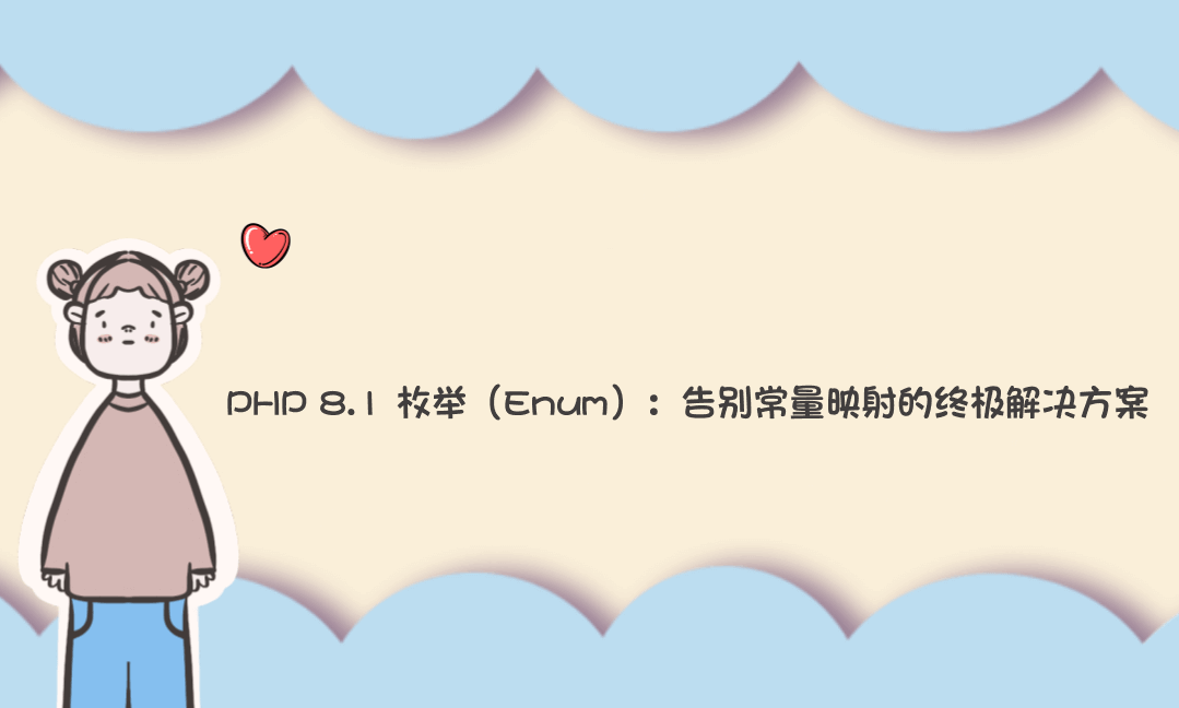 PHP 8.1 枚举（Enum）：告别常量映射的终极解决方案-Vc博客