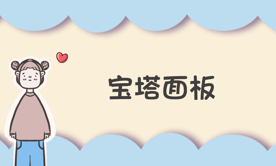 宝塔面板终极指南：从安装到高可用架构的全栈部署实战-Vc博客