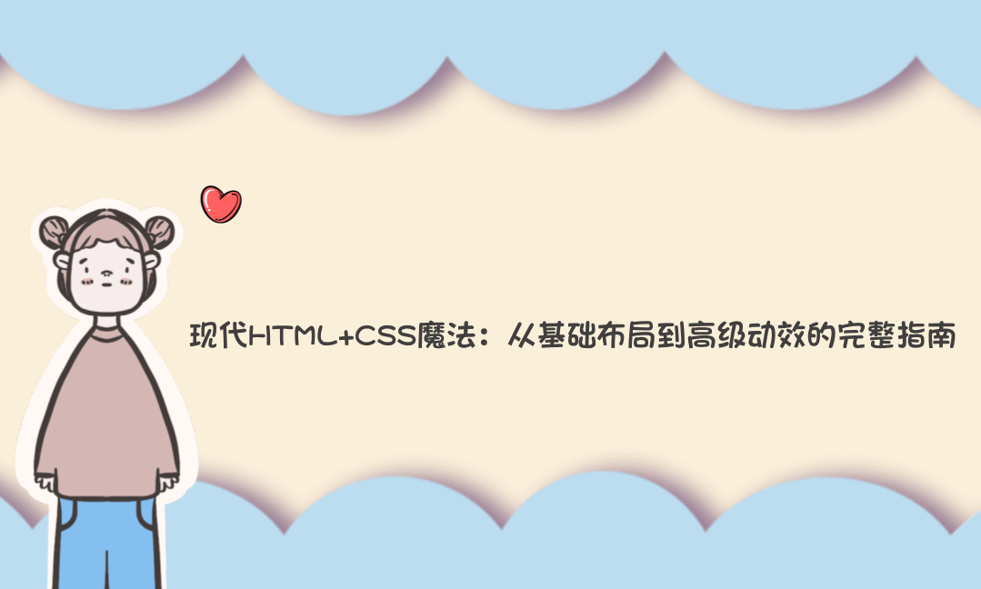 现代HTML+CSS魔法：从基础布局到高级动效的完整指南-Vc博客