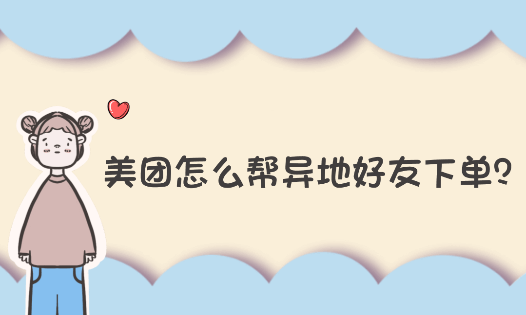 美团怎么帮异地好友下单？一招搞定“云投喂”，暖心又实用！-Vc博客