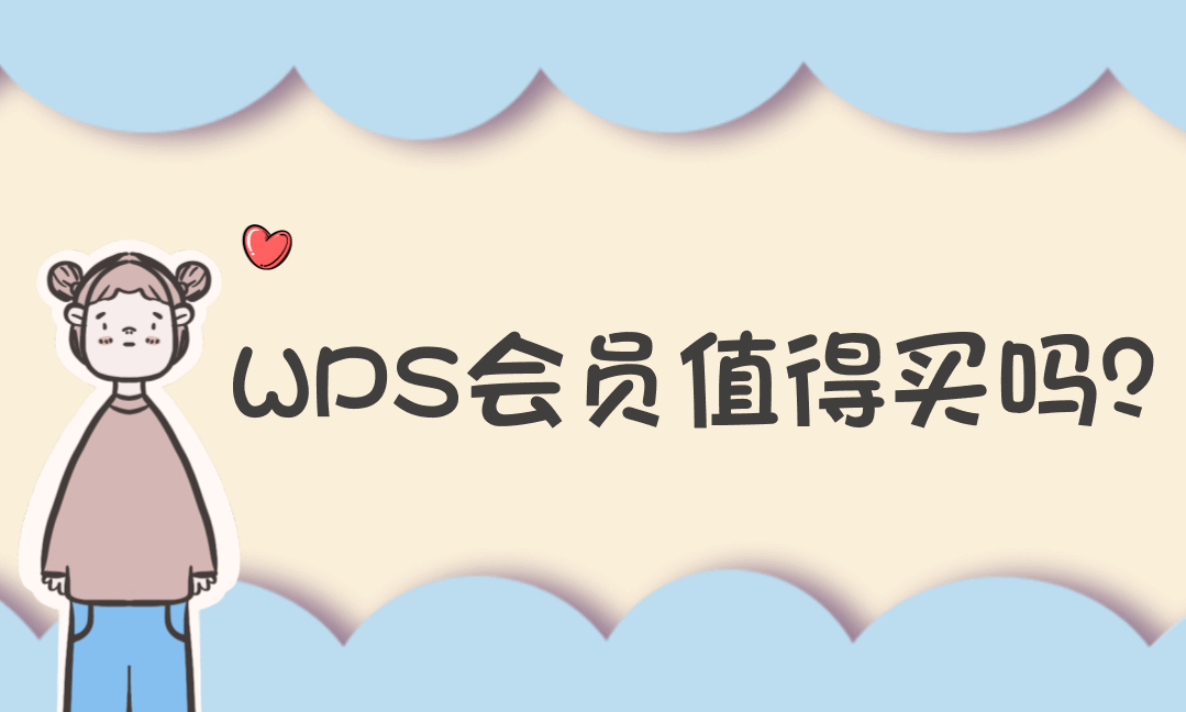 WPS会员值得买吗？2025深度测评：这8大功能让办公效率翻倍！-Vc博客