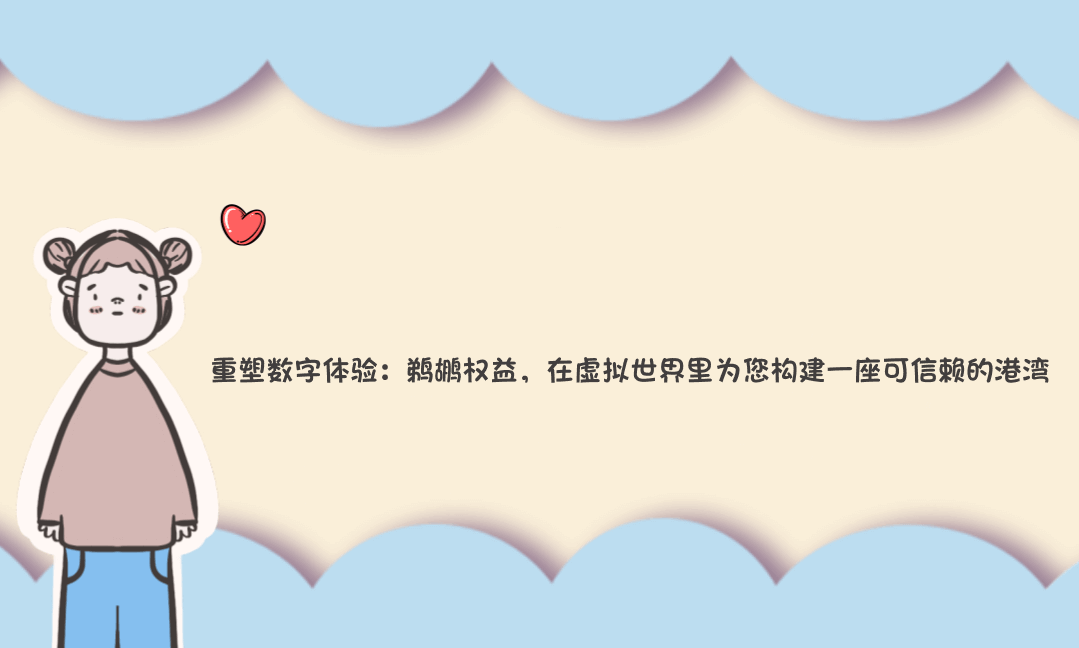 重塑数字体验：鹈鹕权益，在虚拟世界里为您构建一座可信赖的港湾-Vc博客
