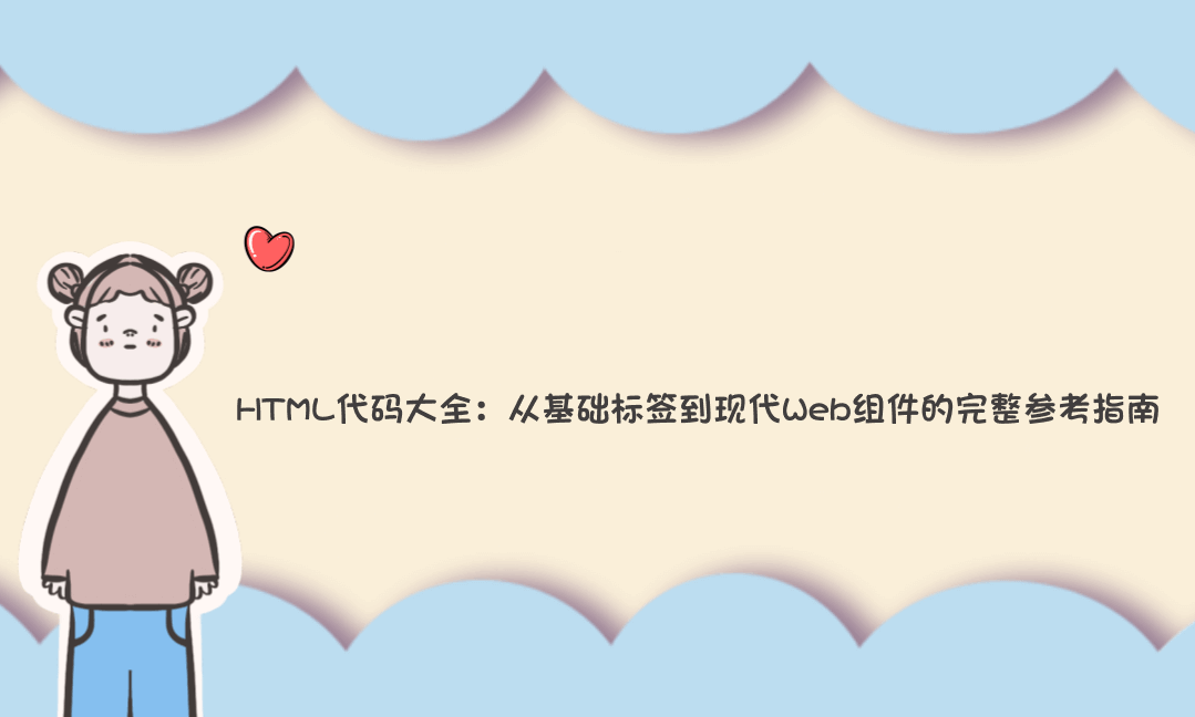 HTML代码大全：从基础标签到现代Web组件的完整参考指南-Vc博客