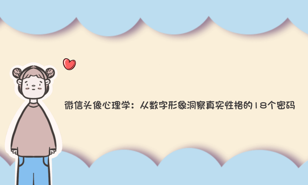 微信头像心理学：从数字形象洞察真实性格的18个密码-Vc博客