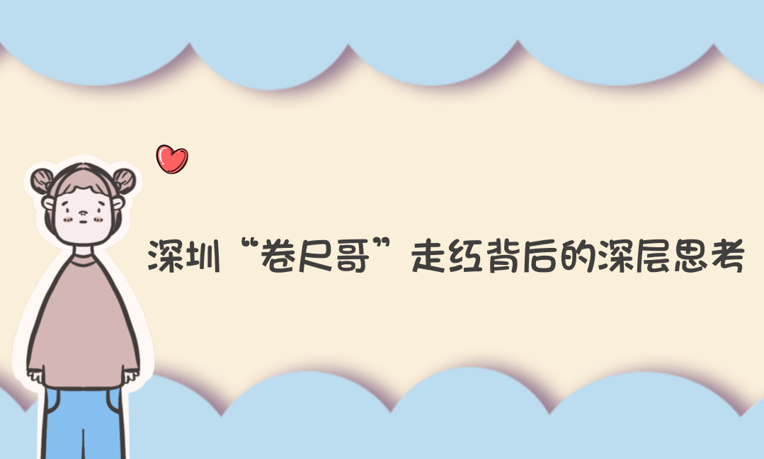 深圳“卷尺哥”走红背后的深层思考：当较真成为稀缺品质，普通人如何推动社会进步？-Vc博客