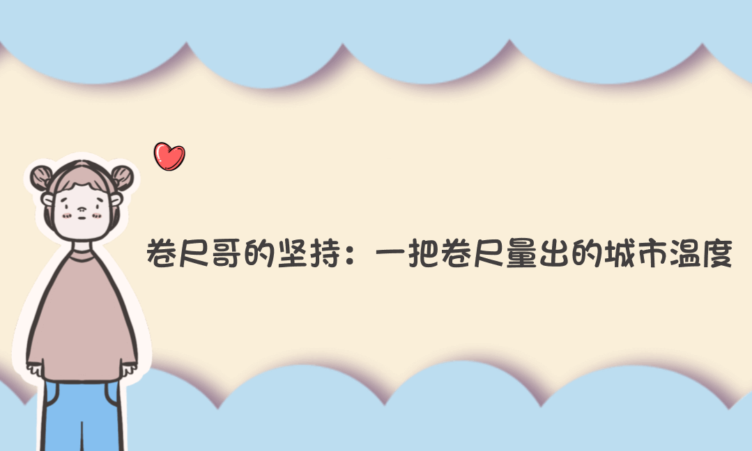 卷尺哥的坚持：一把卷尺量出的城市温度-Vc博客