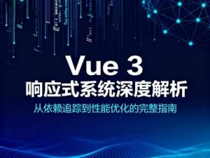 Vue 3 响应式系统深度解析:从依赖追踪到性能优化的完整指南-Vc博客