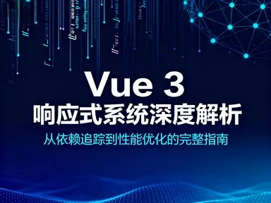 Vue 3 响应式系统深度解析:从依赖追踪到性能优化的完整指南-Vc博客