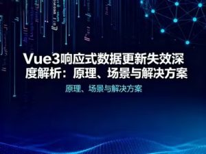 Vue3响应式数据更新失效深度解析:原理、场景与解决方案-Vc博客