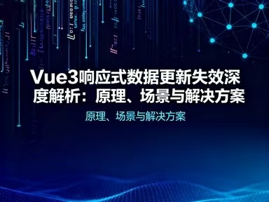 Vue3响应式数据更新失效深度解析:原理、场景与解决方案-Vc博客