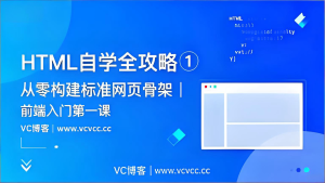 HTML自学全攻略①：从零构建标准网页骨架-Vc博客
