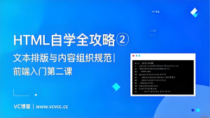 HTML自学全攻略②：文本排版与内容组织规范-Vc博客