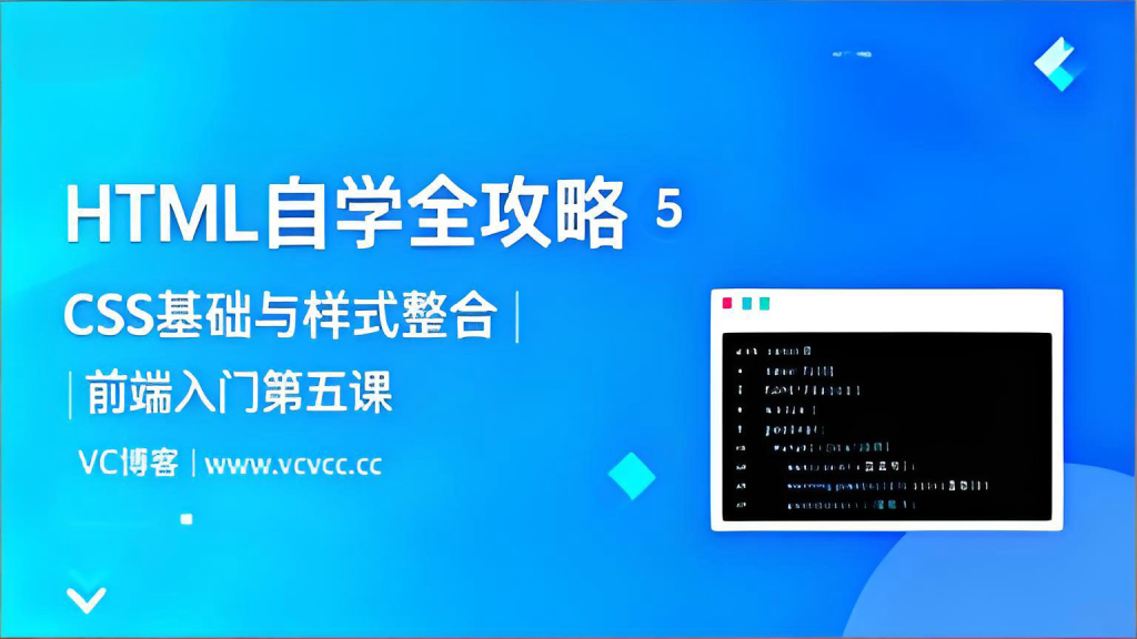 HTML自学全攻略⑤：CSS基础与样式整合 | 前端入门第五课