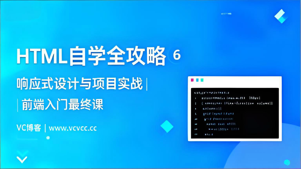 HTML自学全攻略⑥：响应式设计与项目实战 | 前端入门最终课