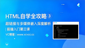 HTML自学全攻略③：超链接与多媒体嵌入深度解析-Vc博客