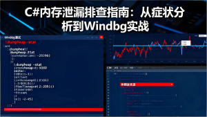 C#内存泄漏排查指南:从症状分析到Windbg实战-Vc博客