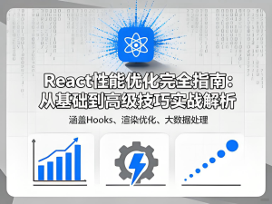 React性能优化完全指南:从基础到高级技巧实战解析-Vc博客