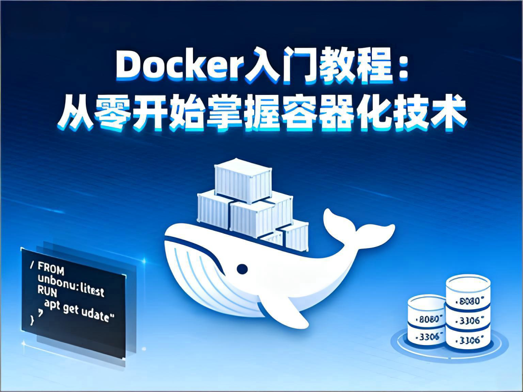 Docker零基础入门教程：从安装到部署完整指南