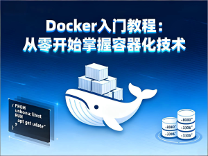 Docker零基础入门教程:从安装到部署完整指南-Vc博客