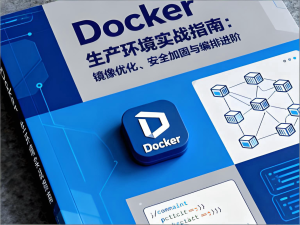 Docker生产环境实战指南:镜像优化、安全加固与编排进阶-Vc博客