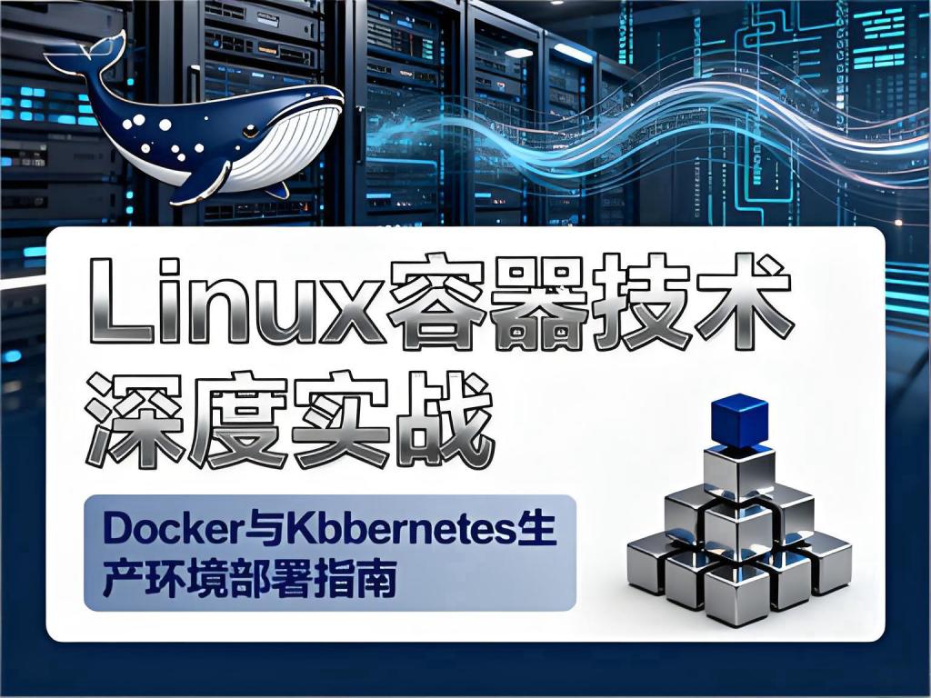 Linux容器技术深度实战：Docker与Kubernetes生产环境部署指南