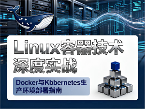 Linux容器技术深度实战：Docker与Kubernetes生产环境部署指南-Vc博客