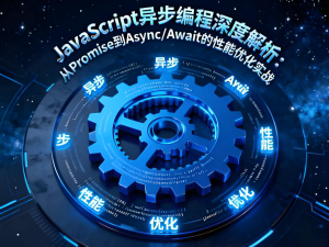 JavaScript异步编程深度解析：从Promise到Async/Await的性能优化实战-Vc博客