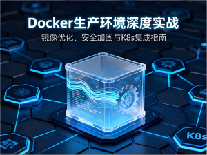 Docker生产环境深度实战：镜像优化、安全加固与K8s集成指南-Vc博客