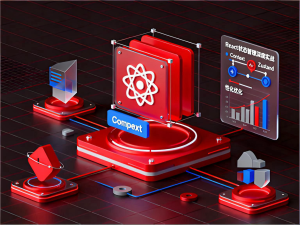React状态管理深度实战：从Context到Zustand的架构演进与性能优化-Vc博客