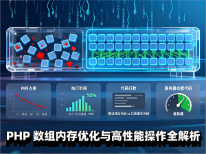 PHP数组内存优化与高性能操作全解析-Vc博客