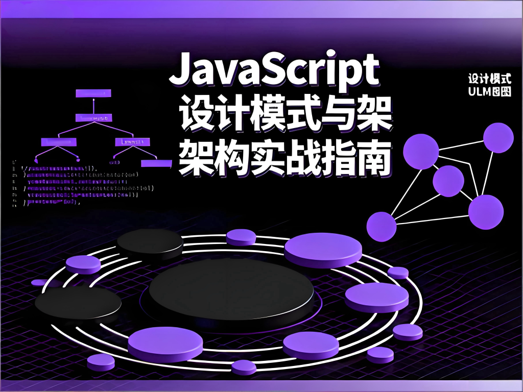 JavaScript 设计模式与架构实战完全指南