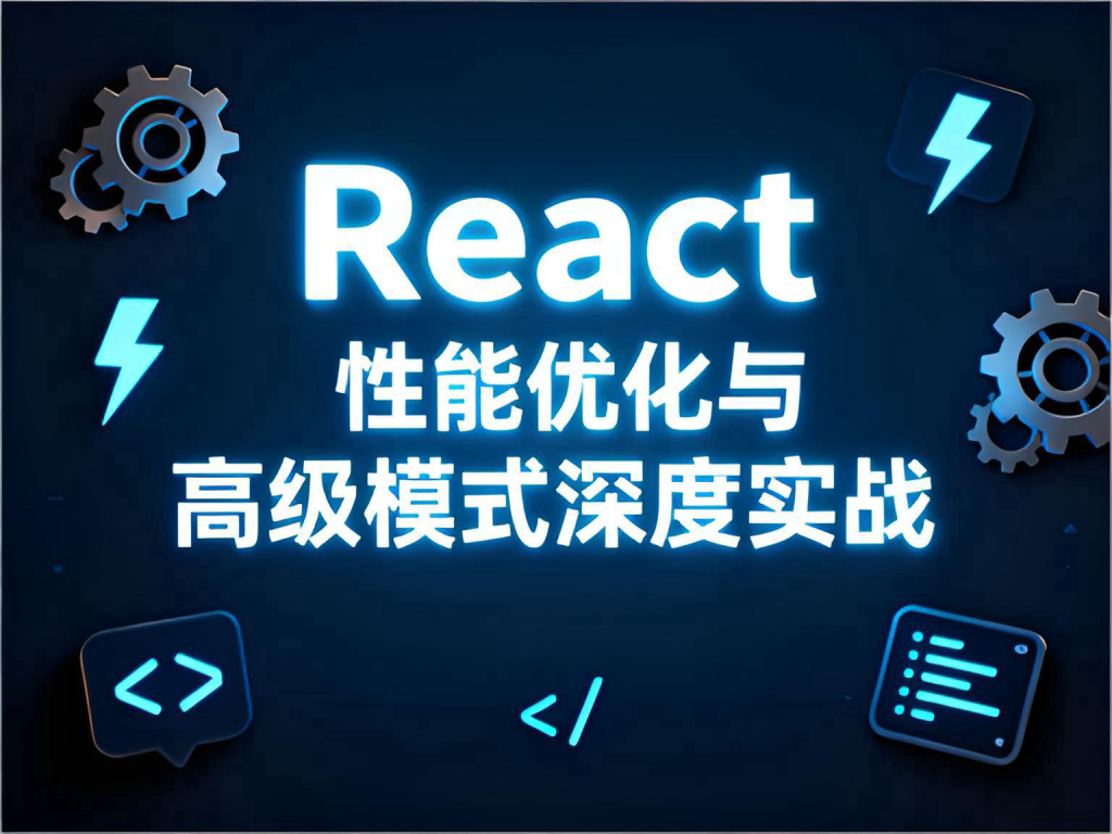 React 性能优化与高级模式深度实战指南