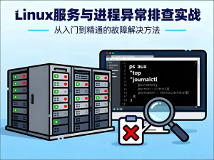 Linux服务与进程异常诊断:系统级故障排查与修复指南-Vc博客