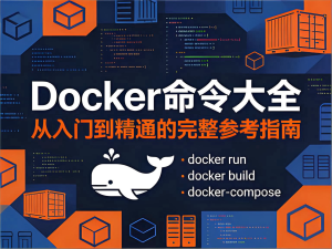 Docker命令大全:从入门到精通的完整参考指南-Vc博客