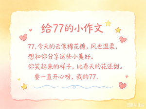 给77的小作文-Vc博客