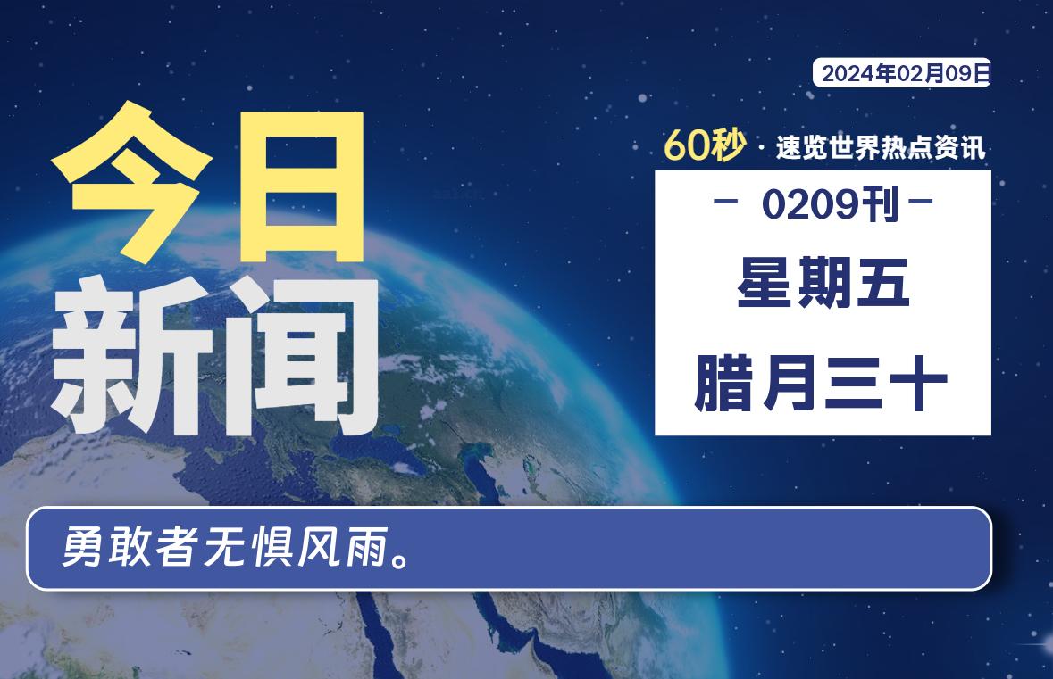 02月09日,星期五,每天60秒读懂全世界!-Vc博客