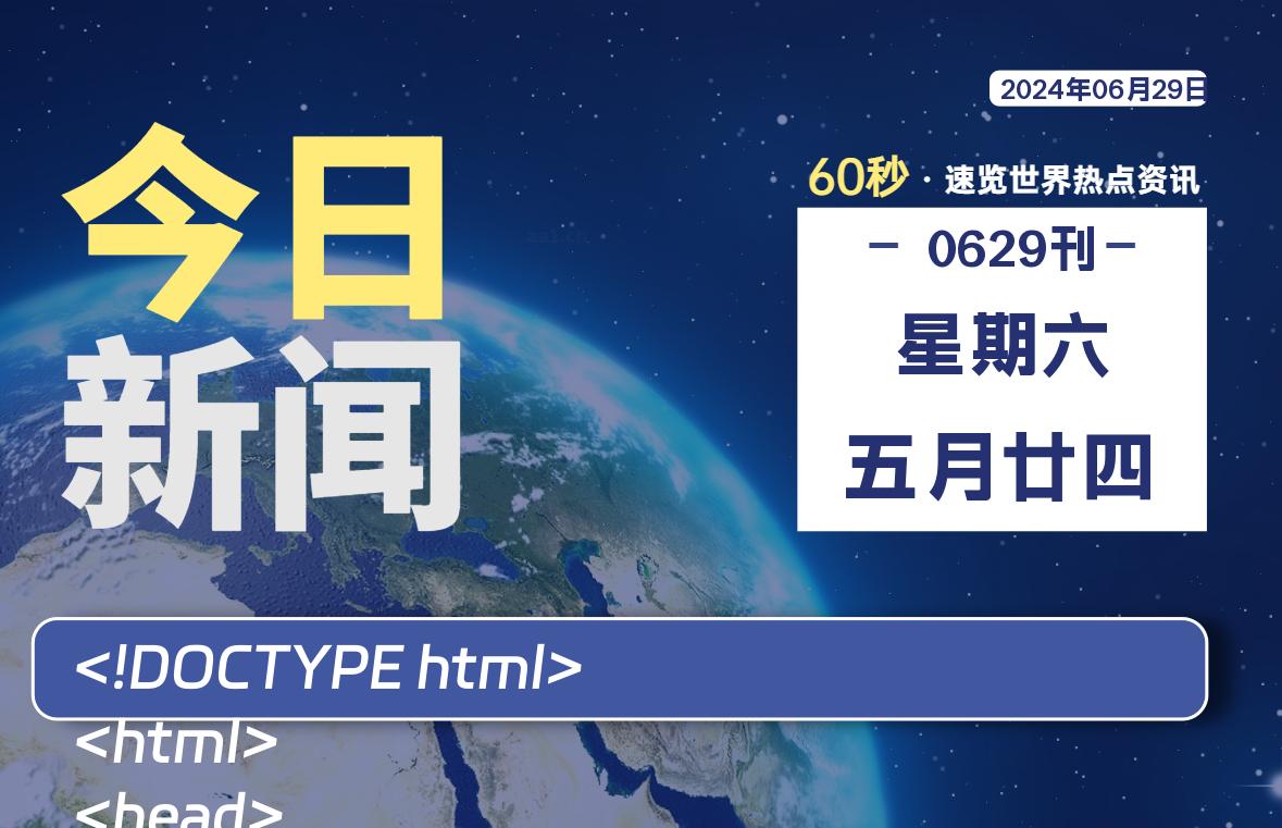 06月29日,星期六, 每天60秒读懂全世界!-Vc博客