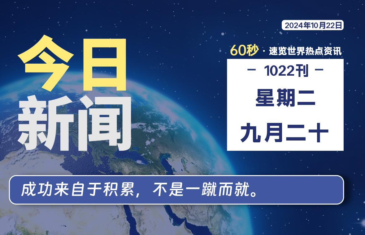 10月22日,星期二, 每天60秒读懂全世界!-Vc博客