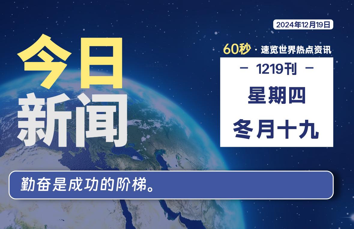 12月19日，星期四, 每天60秒读懂全世界！-Vc博客
